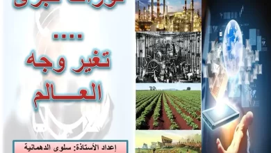 ملخص-درس-ثورات-كبرى-تغير-وجه-العالم-1