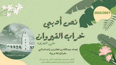 ملخص-درس-خراب-القيروان-للصف-الثاني-عشر-PDF-1