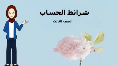 ملخص-درس-شرائط-الحساب-للصف-الثالث