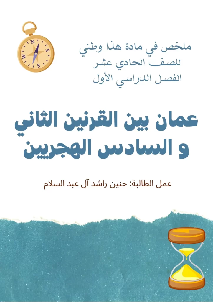 ملخص-درس-عمان-بين-القرنين-الثاني-والسادس-الهجريين-1-scaled