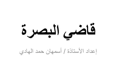 ملخص-درس-قاضي-البصرة-للصف-الحادي-عشر-PDF