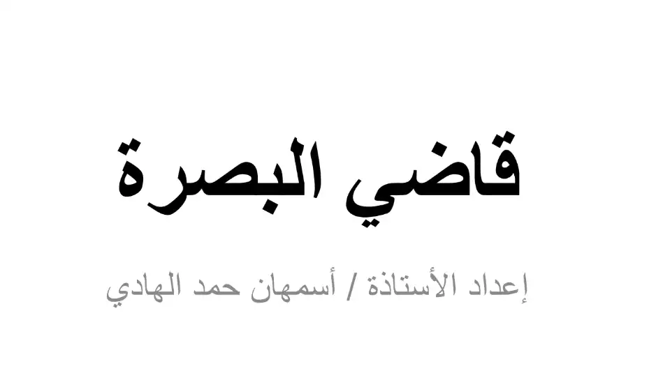 ملخص-درس-قاضي-البصرة-للصف-الحادي-عشر-PDF