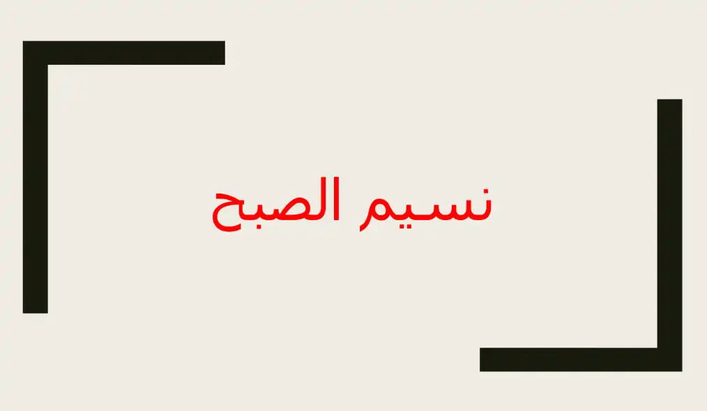 ملخص-درس-نسيم-الصبح-PDF