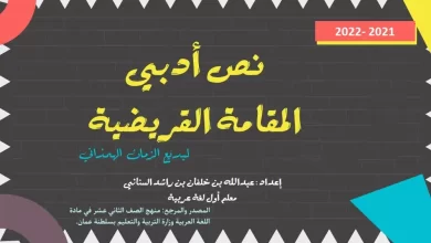 ملخص-شرح-درس-المقامة-القريضية-للصف-الثاني-عشر